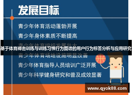 基于体育搏击训练与训练习惯行为图谱的用户行为标签分析与应用研究