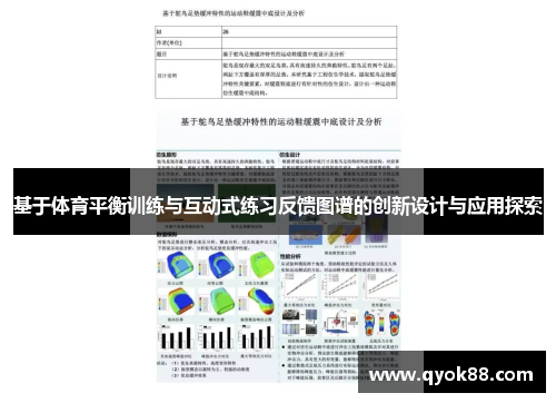 基于体育平衡训练与互动式练习反馈图谱的创新设计与应用探索